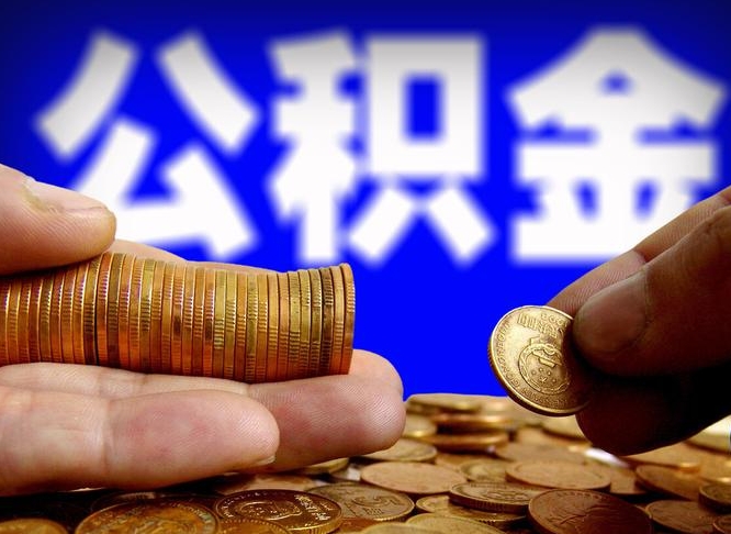 齐河小额公积金提取中介联系方式（小额公积金代办）
